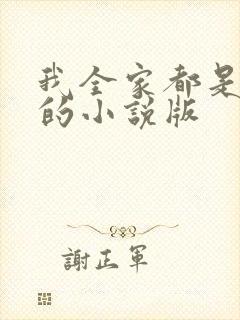 我全家都是穿来的小说版
