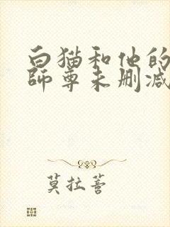 白猫和他的二哈师尊未删减完整版