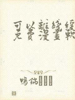 可以离线缓存的免费漫画软件封面