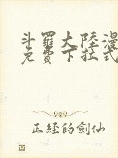 斗罗大陆漫画四免费下拉式看漫画