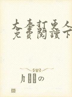 大奉打更人漫画免费阅读下拉式看漫画六漫画
