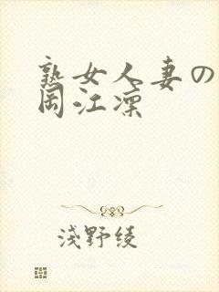 熟女人妻のav冈江凛