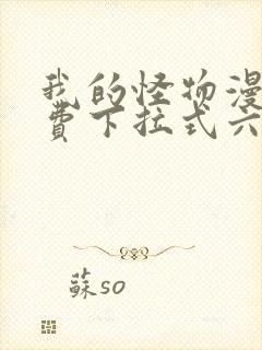 我的怪物漫画免费下拉式六漫画封面