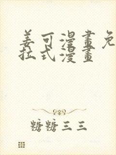 姜可漫画免费下拉式漫画