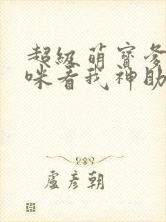 超级萌宝爹地妈咪看我神助攻短剧结局