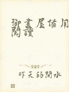 御书屋备用自由阅读封面