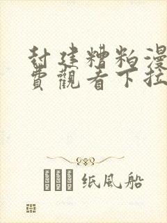封建糟粕漫画免费观看下拉式古风漫画网