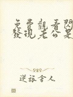 免费观看闪婚后发现老公是亿万富豪