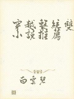 穿越系统双男主小说推荐