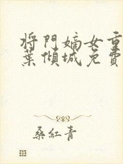 将门嫡女重生记叶倾城免费