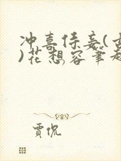 冲喜侍妾(古言)花想容笔趣阁