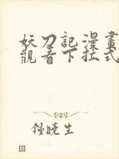 妖刀记漫画免费观看下拉式六漫画