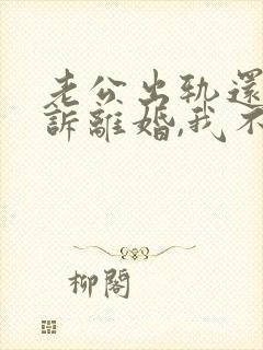 老公出轨还要起诉离婚,我不离拖着可以吗