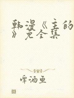 韩漫《主的和平》免全集