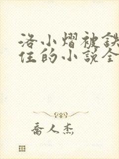 洛小熠被铁链锁住的小说全部