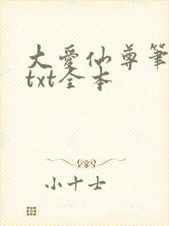 大爱仙尊笔趣阁txt全本