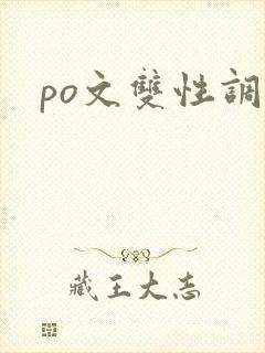 po文双性调教