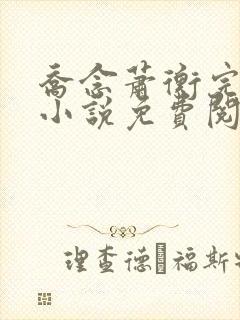 乔念萧衡完结版小说免费阅读