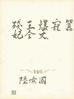 残王爆宠嚣张医妃全文