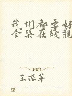 我们都要好好的全集在线观看