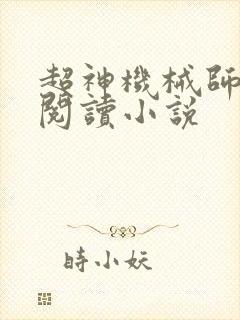超神机械师全文阅读小说