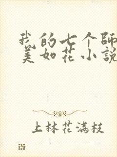 我的七个师姐貌美如花小说免费阅读