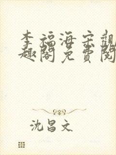 李福海宋观潮笔趣阁免费阅读封面
