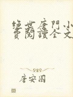 绝世唐门小说免费阅读全文