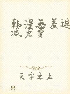韩漫无羞遮无删减免费