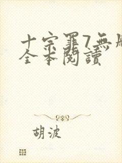 十宗罪7无删减全本阅读