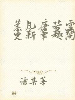 叶凡唐若雪最新更新笔趣阁封面