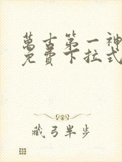 万古第一神漫画免费下拉式六漫画