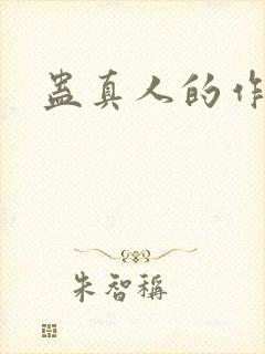 蛊真人的作者