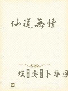 仙道无情