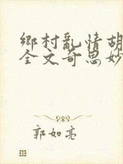 乡村乱情胡秀英全文奇思妙想封面
