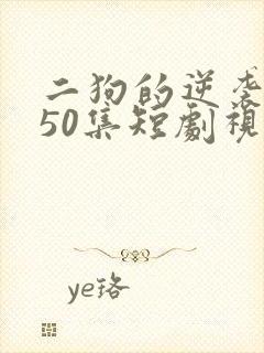 二狗的逆袭人生50集短剧视频