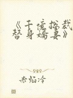 《千亿总裁独宠替身娇妻》封面
