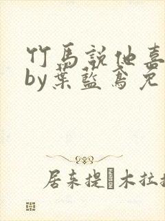 竹马说他喜欢我by叶蓝鸢免费阅读封面