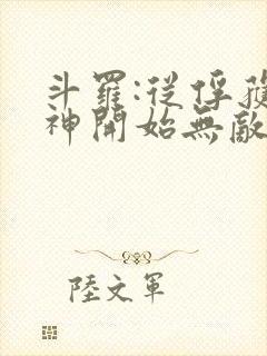 斗罗:从俘获女神开始无敌txt下载完本
