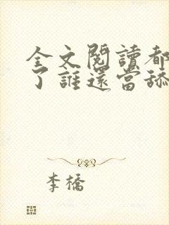 全文阅读都重生了谁还当舔狗啊封面