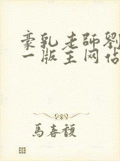 豪乳老师刘艳第一版主网站
