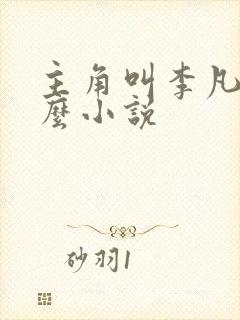 主角叫李凡是什么小说
