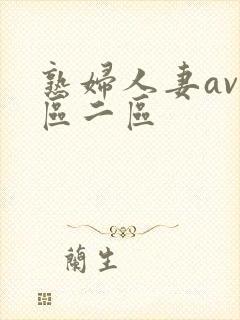 熟妇人妻av一区二区
