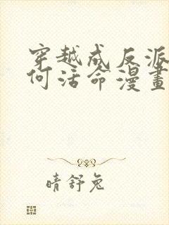 穿越成反派要如何活命漫画免费阅读漫画