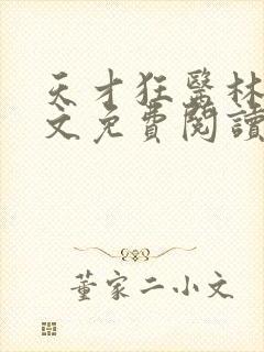 天才狂医林凡全文免费阅读封面