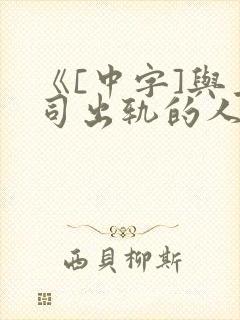 《[中字]与上司出轨的人妻》日本封面