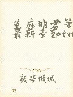 万历明君笔趣阁最新章节txt