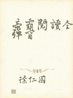 帝霸阅读全文无弹窗
