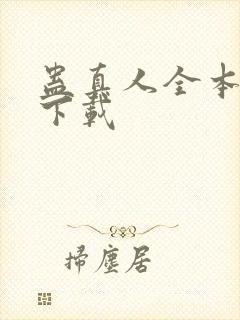 蛊真人全本免费下载