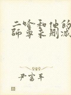 二哈和他的白猫师尊未删减版312封面